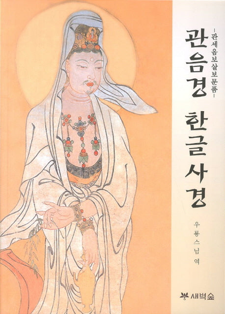 관음경 한글사경