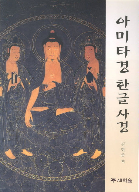 아미타경 한글사경