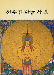 천수경 한글 사경