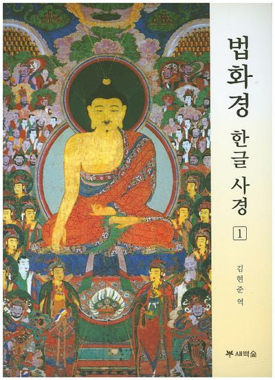 법화경 한글 사경 1