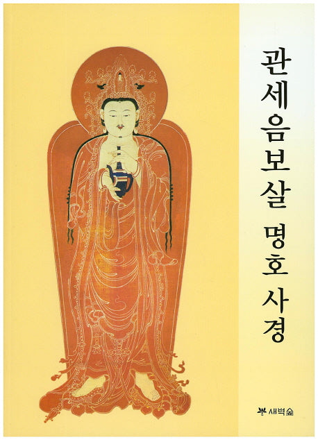 관세음보살 명호 사경
