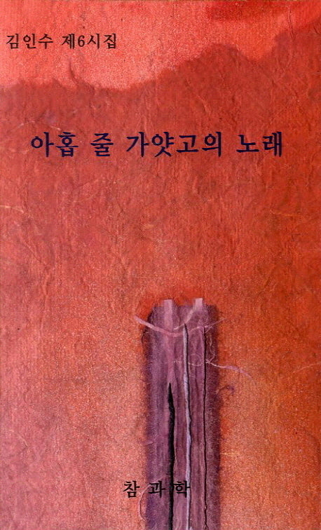 아홉 줄 가얏고의 노래