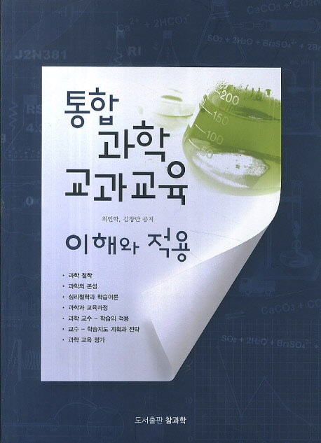 통합 과학교과교육 이해와 적용