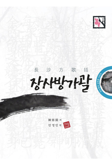 장사방가괄(상한론 시리즈 2)