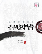 금궤요략천주