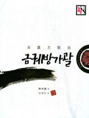 금궤방가괄