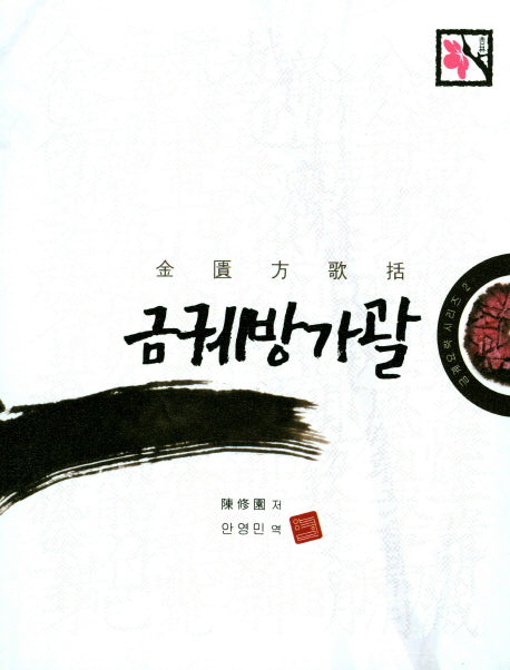 금궤방가괄