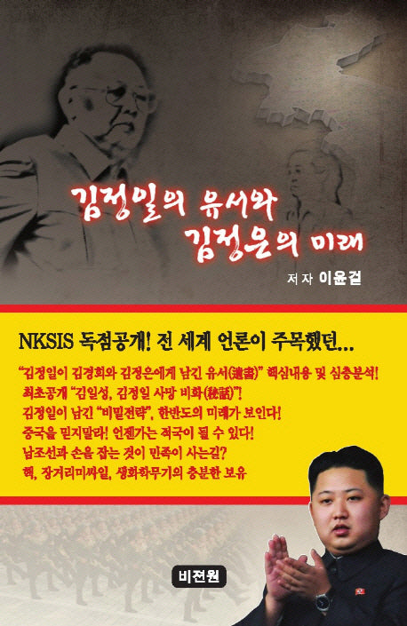 김정일의 유서와 김정은의 미래