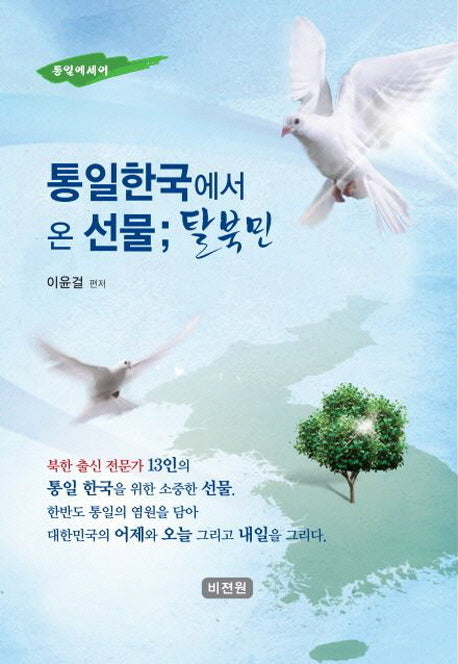 통일한국에서 온 선물: 탈북민