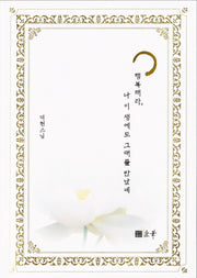 행복해라, 나 이 생에도 그대를 만났네