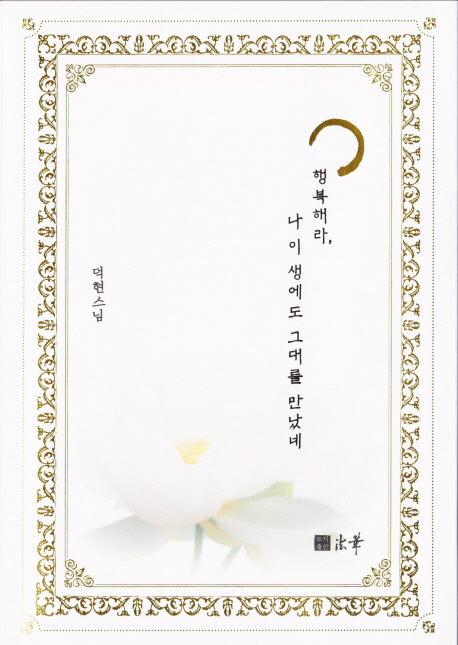행복해라, 나 이 생에도 그대를 만났네