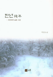 잔년(우리에게 남은 시간)