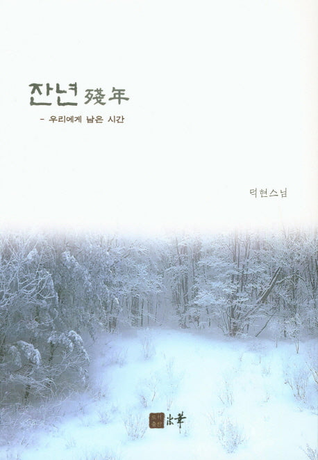 잔년(우리에게 남은 시간)