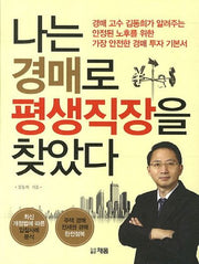 나는 경매로 평생직장을 찾았다(반양장)