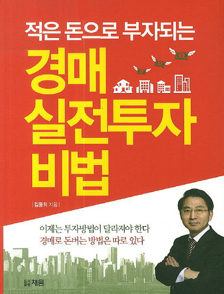 경매 실전투자 비법(적은 돈으로 부자되는)
