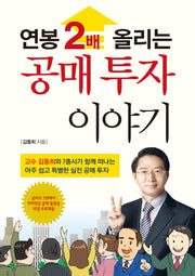연봉 2배 올리는 공매투자 이야기