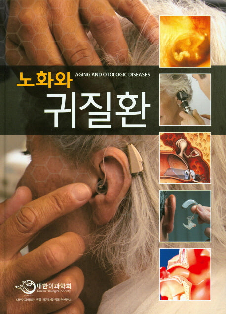 노화와 귀질환(양장본 HardCover)