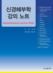 신경해부학 강의 노트