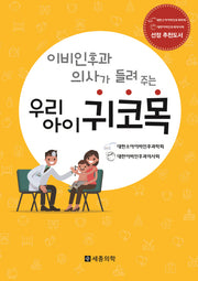 우리아이 귀,코,목(이비인후과 의사가 들려주는)
