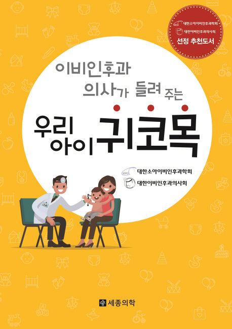우리아이 귀,코,목(이비인후과 의사가 들려주는)