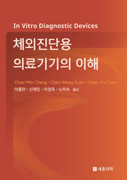 체외진단용 의료기기의 이해(양장본 Hardcover)