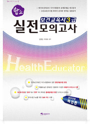 보건교육사3급 실전모의고사(2013)(8절)(합쇼)