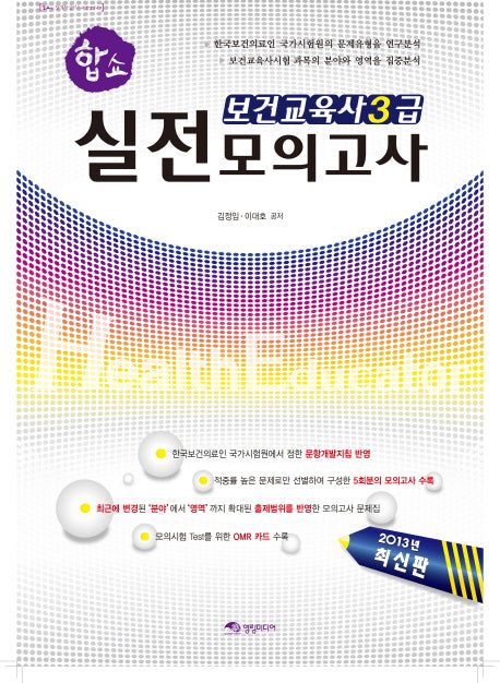보건교육사3급 실전모의고사(2013)(8절)(합쇼)