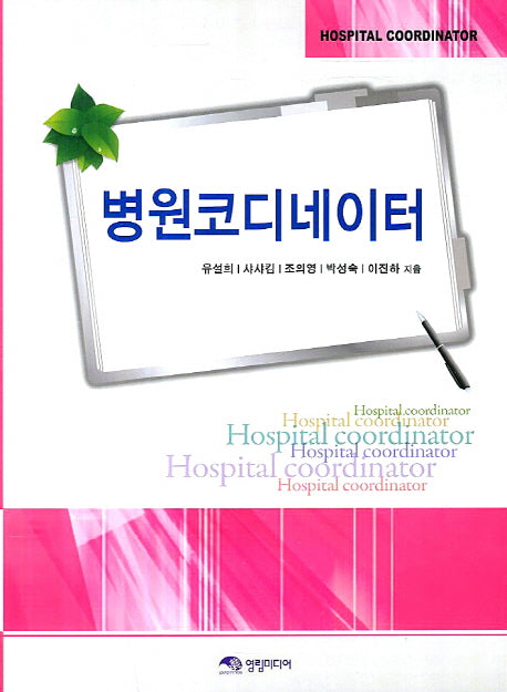 병원코디네이터