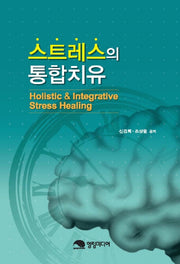 스트레스 통합치유(양장본 HardCover)