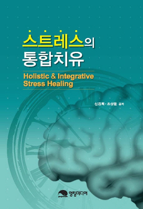 스트레스 통합치유(양장본 HardCover)