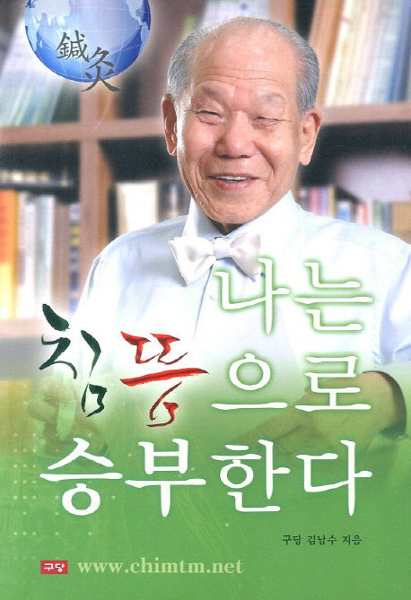 나는 침뜸으로 승부한다(개정판 3판)