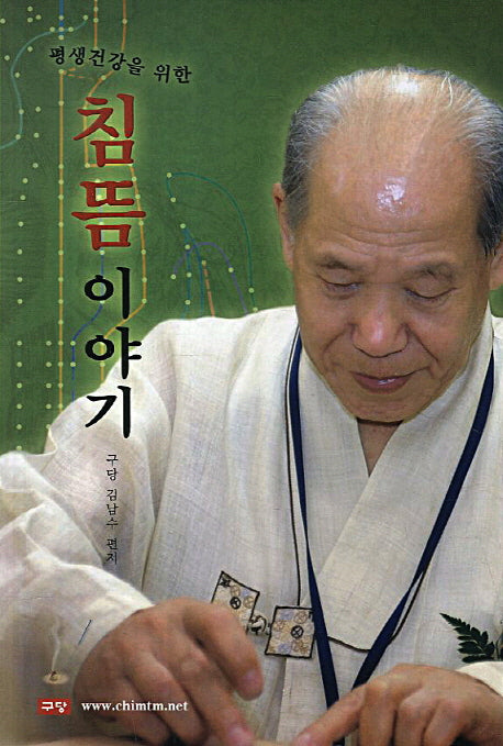 침뜸이야기(평생건강을 위한)(개정판)