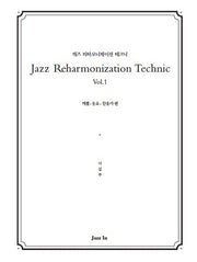 Jazz Reharmonization Technic(재즈 리하모니제이션 테크닉) Vol 1