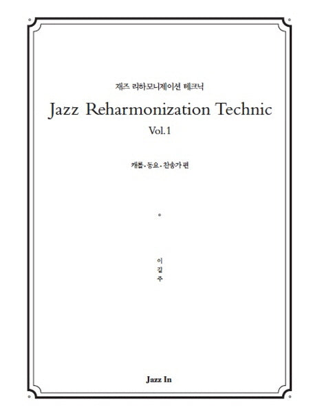 Jazz Reharmonization Technic(재즈 리하모니제이션 테크닉) Vol 1