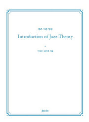 Introduction of Jazz Theory(재즈 이론 입문)