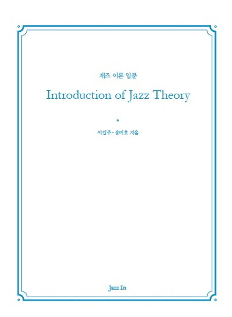 Introduction of Jazz Theory(재즈 이론 입문)