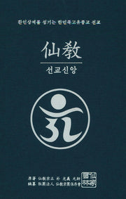 선교: 선교신앙(선교소경전 1)(양장본 HardCover)