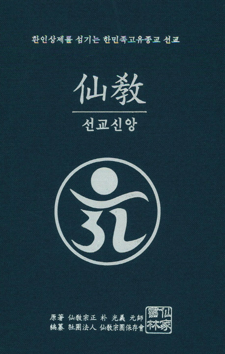 선교: 선교신앙(선교소경전 1)(양장본 HardCover)
