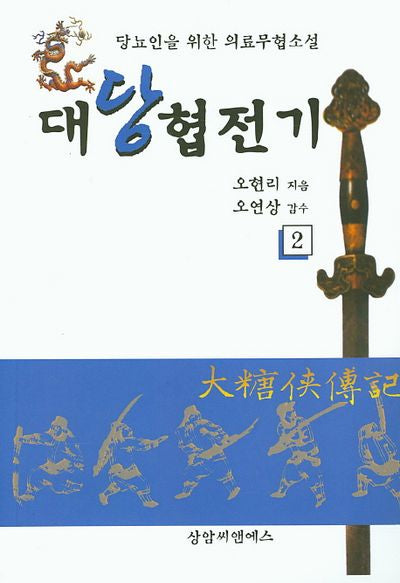대당협전기 2