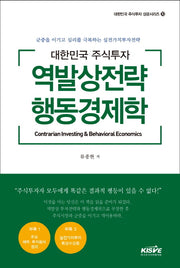 대한민국 주식투자 역발상전략 행동경제학(대한민국 주식투자 성공시리즈 10)