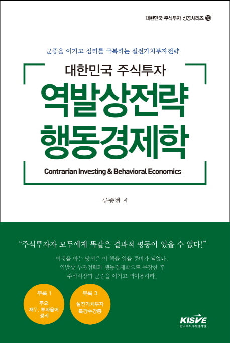 대한민국 주식투자 역발상전략 행동경제학(대한민국 주식투자 성공시리즈 10)