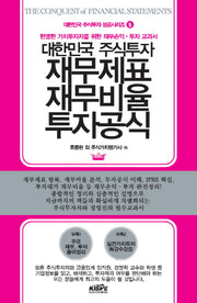 대한민국 주식투자 재무제표 재무비율 투자공식(대한민국 주식투자 성공시리즈 5)