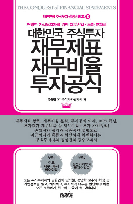 대한민국 주식투자 재무제표 재무비율 투자공식(대한민국 주식투자 성공시리즈 5)