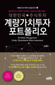 대한민국 주식투자 계량가치투자 포트폴리오(대한민국 주식투자 성공시리즈 7)