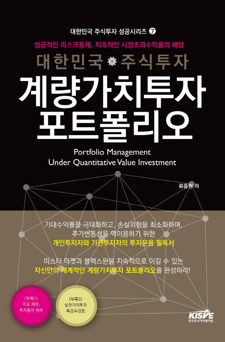 대한민국 주식투자 계량가치투자 포트폴리오(대한민국 주식투자 성공시리즈 7)
