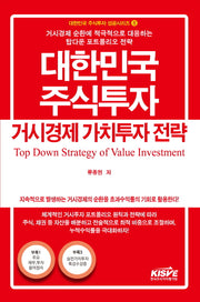 대한민국 주식투자 거시경제 가치투자 전략(대한민국 주식투자 성공시리즈 8)