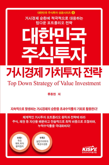 대한민국 주식투자 거시경제 가치투자 전략(대한민국 주식투자 성공시리즈 8)