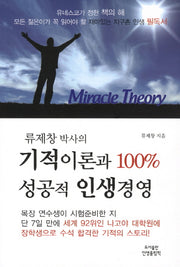 기적이론과 100% 성공적 인생경영(류제창 박사의)