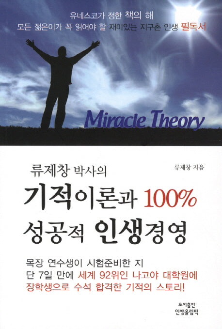 기적이론과 100% 성공적 인생경영(류제창 박사의)