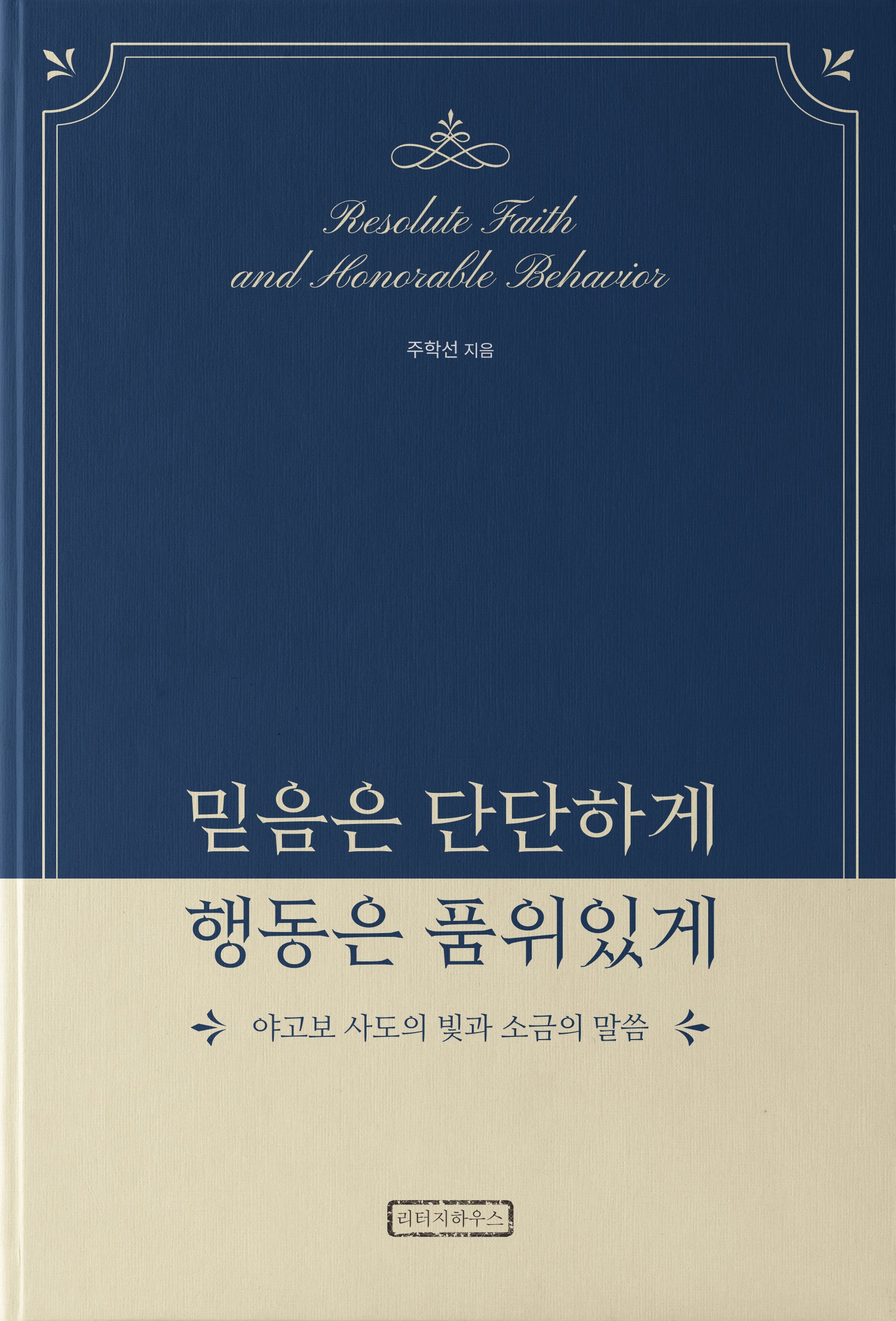 믿음은 단단하게 행동은 품위있게